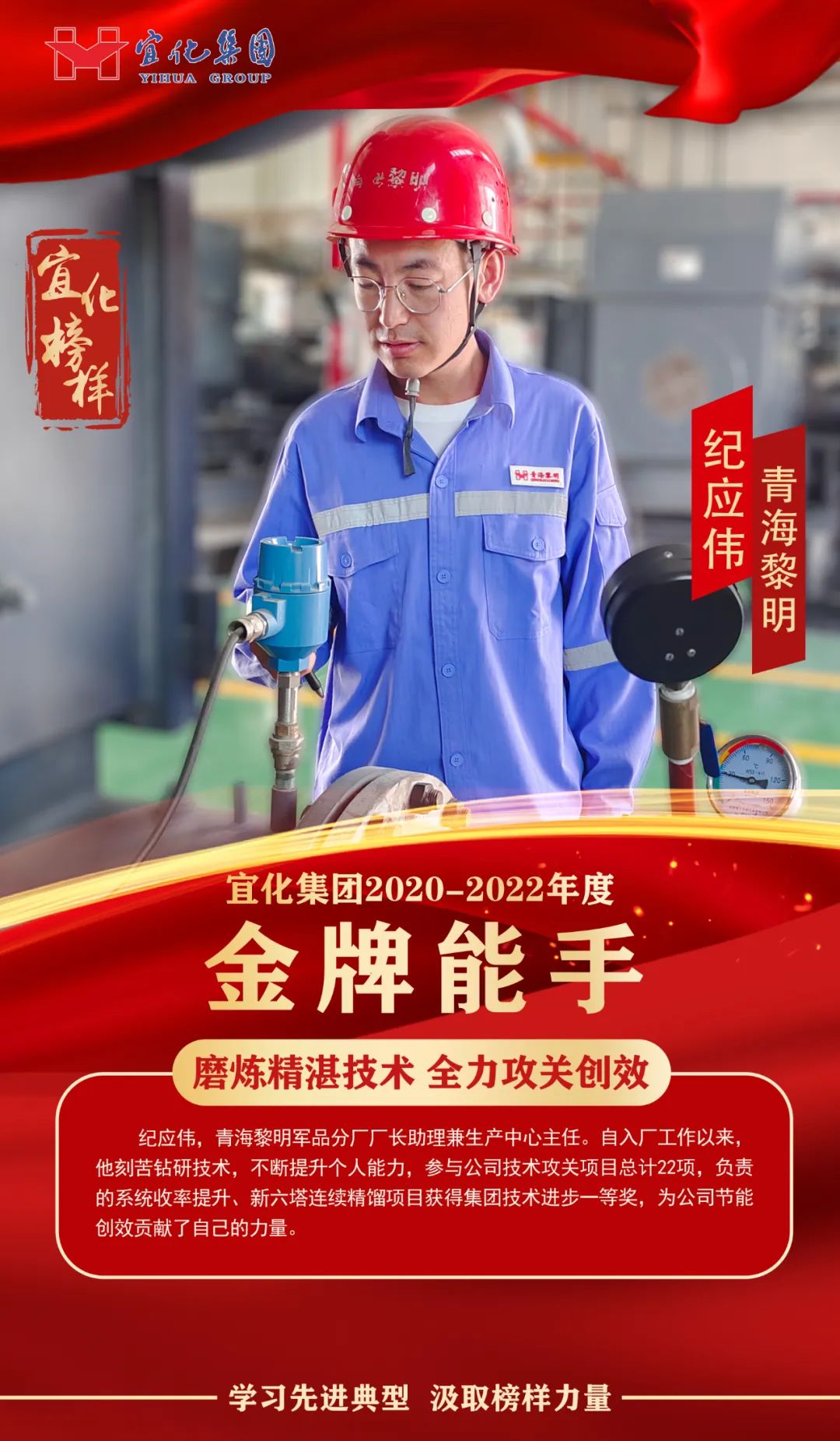 【宜化榜樣】金牌能手紀(jì)應(yīng)偉：磨煉精湛技術(shù)，全力攻關(guān)創(chuàng)效