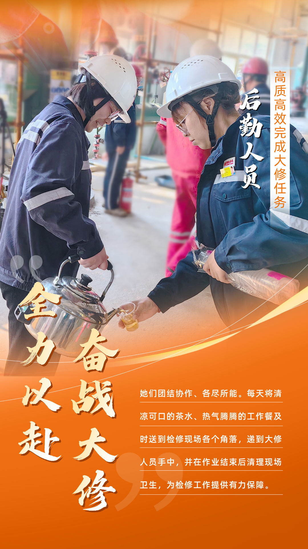 股份公司：全力以赴，高質(zhì)高效戰(zhàn)大修(圖6)
