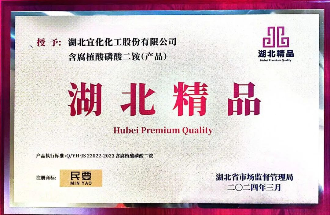 喜報(bào)！宜化增效磷酸二銨被評(píng)為“湖北精品”(圖4)