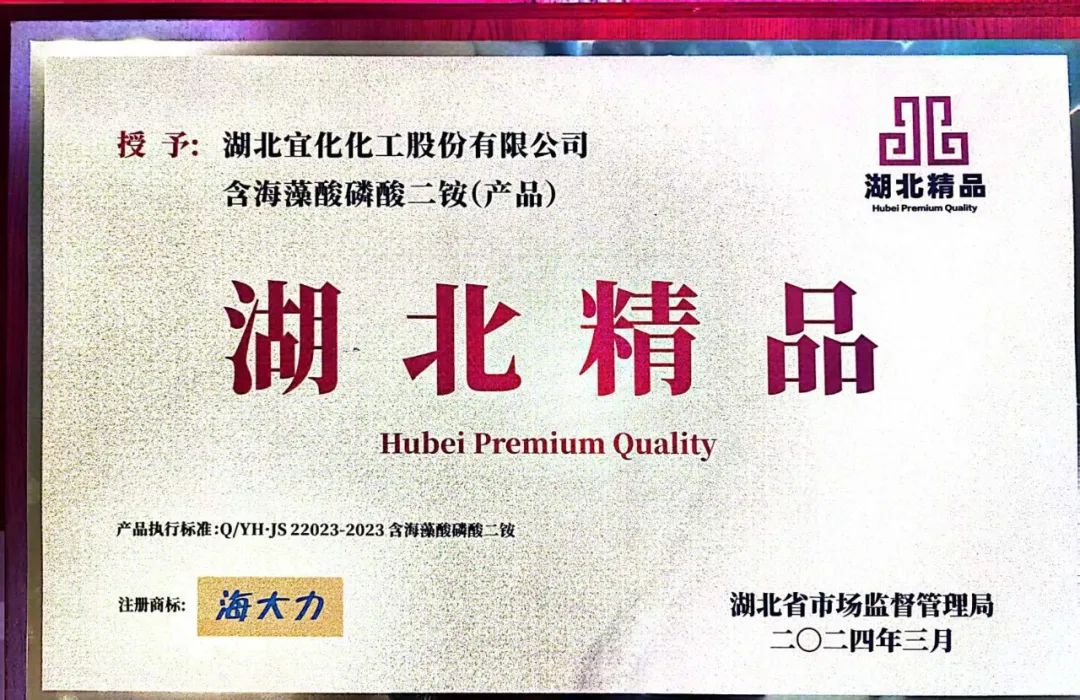 喜報(bào)！宜化增效磷酸二銨被評(píng)為“湖北精品”(圖6)