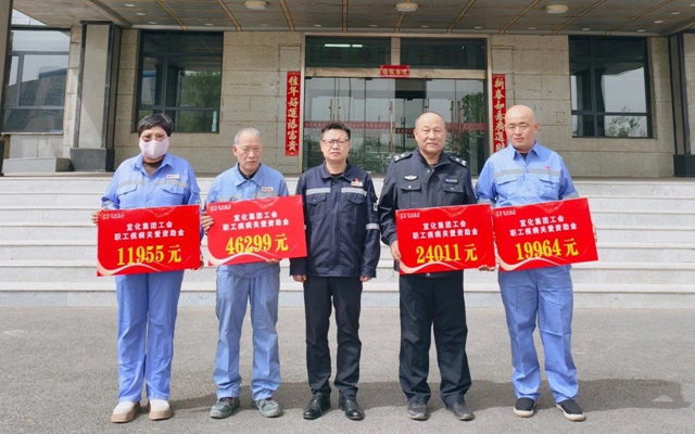 137余萬(wàn)元暖心款送達(dá)！宜化職工疾病關(guān)愛(ài)行動(dòng)溫暖人心