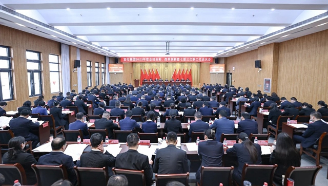 宜化集團2023年度總結(jié)表彰、改革創(chuàng)新暨七屆三次職工代表大會開幕