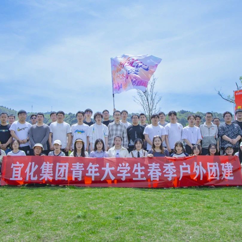 奮進新宜化綻放YOUNG力量！集團團委組織青年大學生開展團建活動