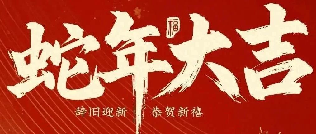 新春快樂！化機公司給您拜年啦！